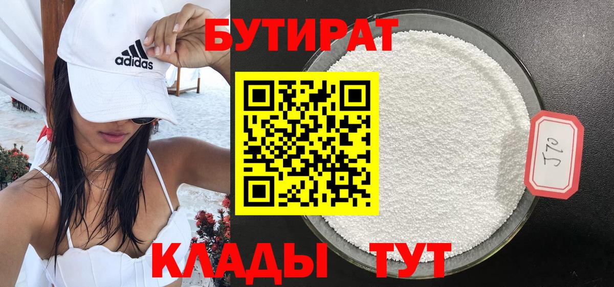 Бутират 99%  Вход с VPN  Заволжье 