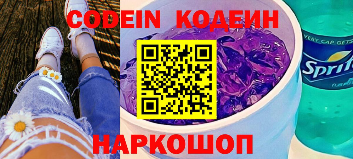 Кодеин напиток Lean (лин)  Кодеиновый сироп Lean Purple Drank  Заволжье  Вход с VPN 